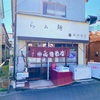 【湯河原】飯田商店で塩らぁめんとつけ麺でしょう