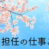 担任の仕事として