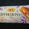 リプトン  濃厚ロイヤルミルクティーバー(アイス)！コンビニで買えるカロリーや値段や味が気になるアイス商品