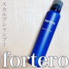 フォルテロ カーボニックスカルプシャンプー