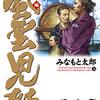 【特報】リイド社半額セール…則ち、みなもと太郎「風雲児たち」が半額だ、ということ！