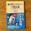 読書感想ー駆け出しマネジャーの成長論