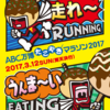 ABC万博たこやきマラソン2017、今年も10km部門完走！