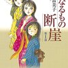 「親なるもの　断崖」を読みました。