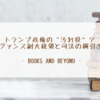 トランプ政権の“汚れ役”？ヴァンス副大統領と司法の綱引き 