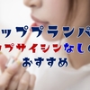 リッププランパーのカプサイシンなしおすすめ5選！ピリピリもスースーもしないのはこれ