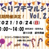 10月24日（日）、めぐりプチマルシェ（千葉県匝瑳市）に出店します