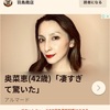 【こっちが驚いた】奥菜恵さん （42）が出てる広告にビックリ