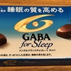 【グリコ　GABA  for  Sleep】チョコレートを食べるだけで睡眠の質を高める事ができるか試してみた！