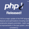 PHP8がリリースされました！