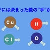 原子には手がある！　その１　化学式の覚え方