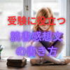 【中学受験】受験に役立つ夏休み読書感想文の書き方