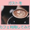 ガストをカフェ利用してみたらすごく快適でした