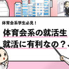 【体育会系は就活で有利？】評価される体育会生の特徴を解説！