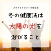 冬の健康法は太陽の光を浴びること