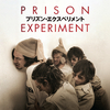 The Stanford Prison Experiment〜塀の中のロールプレイ