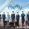 『向風而行』（英語：Flight To You）1話～8話