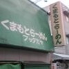 GOURMET〜ガツン！とくる熊本らーめん　ブッダガヤ（小田原）