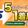 競馬初心者必見☆WIN5の購入方法3パターン！〜キャリーオーバーを摑み取れ！！〜