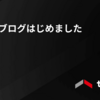 開発者ブログはじめました