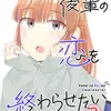 【マンガ】後輩の恋を終わらせたい3【脳みそ園さん】