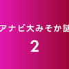 『アナビ大みそか謎2』を開催します！