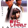 『勝手にしやがれ!! 成金計画』(1996)　黒沢清：監督