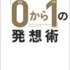 「０から１」の発想術　を読んで〜クリエイティブな考え方〜