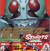 仮面ライダーSPIRITS(原作：石ノ森章太郎、作画：村枝賢一、講談社)