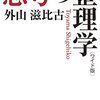 思考の整理学 / 外山滋比古