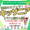 夙川｜2025年5月25日（日）稼ぐチカラを育てよう！夙川マールで『パフェ屋さん🍓』が開催されます！