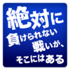 絶対に負けられない戦いがそこにはある。。。
