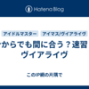 今からでも間に合う？速習？ヴイアライヴ
