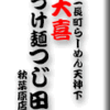 二長町らーめん天神下大喜/つけ麺つじ田 秋葉原店