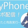 【GEMS COMPANY】《SkyPhone  コラボ配信〜珠根うたと有言実行〜》珠根うたさん☆