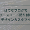 【はてなブログ】見たまま編集でもソースコードを色付け（シンタックスハイライト）して分かりやすい表示にカスタマイズする！