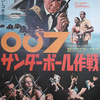 「007 サンダーボール作戦」