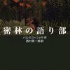 ▼『密林の語り部』バルガス＝リョサ