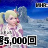 軽弩5,000回 〜 MHR:S #259