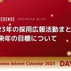 2023年の採用広報活動まとめ & 来年の目標について