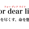 オタクとキスマイの- For dear life -