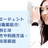 転職エージェント(有料職業紹介)の役割とは【選び方や利用方法・注意点等解説】