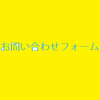 お問い合わせフォームができました～！