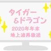 ドラマ『タイガー＆ドラゴン（長瀬智也・岡田准一W主演作）』が地上波再放送！