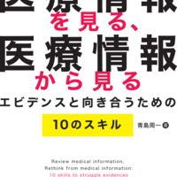 書籍発売のお知らせ】視野を広げるエビデンスの読み方―医学論文