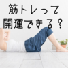 筋トレは開運する？（最近腹筋再開しました）