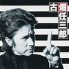 GWはドラマ『警部補 古畑任三郎』を堪能しました