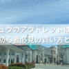 ミュウミュウのアウトレットはどれくらい安い？初心者必見の買い方と注意点！
