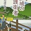 司馬遼太郎「王城の護衛者」