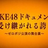 SKE ゼロポジ公演 ドキュメンタリーをみて